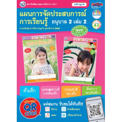 แผนการจัดประสบการณ์การเรียนรู้ อนุบาล 2 เล่ม 2 